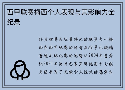 西甲联赛梅西个人表现与其影响力全纪录
