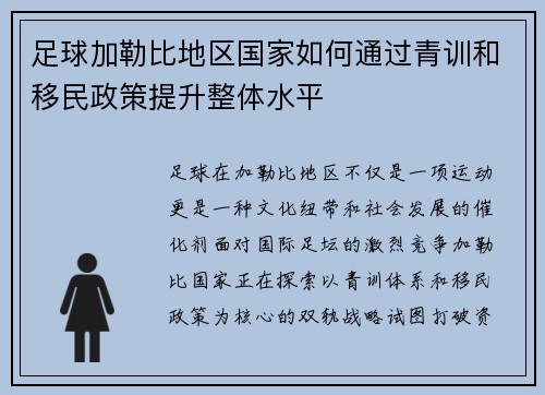 足球加勒比地区国家如何通过青训和移民政策提升整体水平