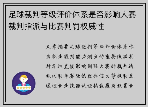 足球裁判等级评价体系是否影响大赛裁判指派与比赛判罚权威性