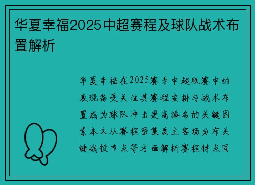 华夏幸福2025中超赛程及球队战术布置解析
