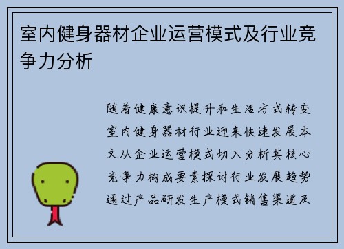 室内健身器材企业运营模式及行业竞争力分析