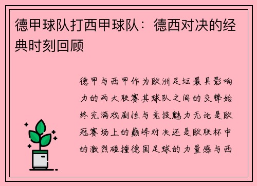 德甲球队打西甲球队：德西对决的经典时刻回顾