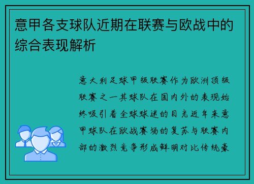 意甲各支球队近期在联赛与欧战中的综合表现解析