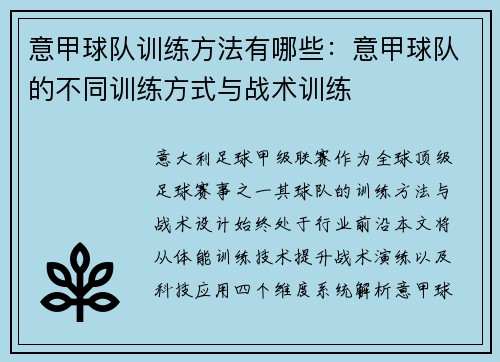 意甲球队训练方法有哪些：意甲球队的不同训练方式与战术训练
