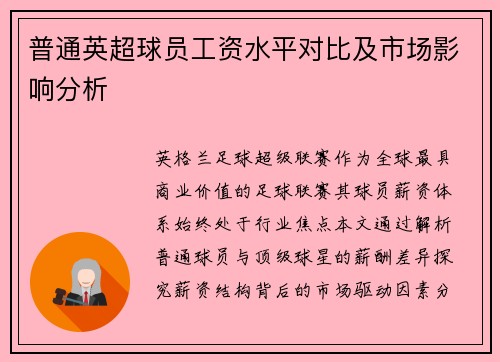普通英超球员工资水平对比及市场影响分析