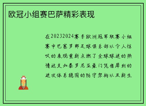 欧冠小组赛巴萨精彩表现