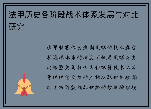 法甲历史各阶段战术体系发展与对比研究
