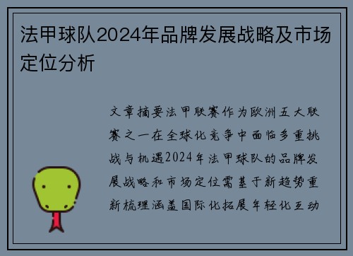 法甲球队2024年品牌发展战略及市场定位分析