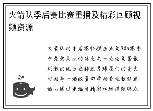 火箭队季后赛比赛重播及精彩回顾视频资源